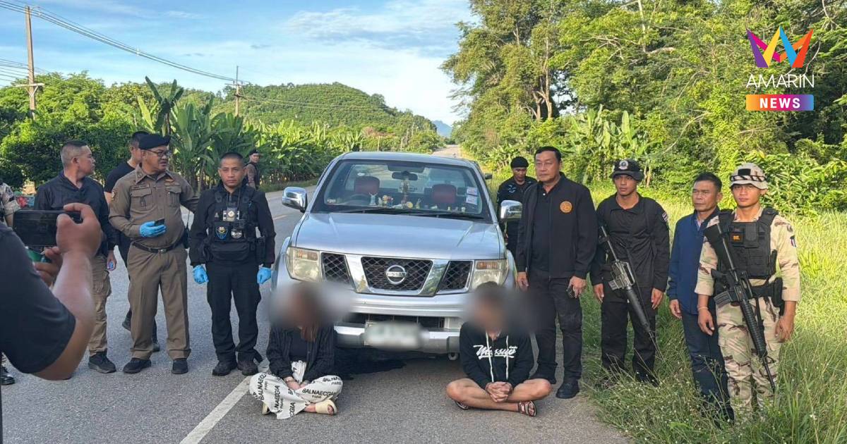 ทหารพรานไล่ล่าระทึก! รวบ 2 ผู้ต้องหา ขนยาบ้า 5.1 แสนเม็ดริมโขงเมืองเลย