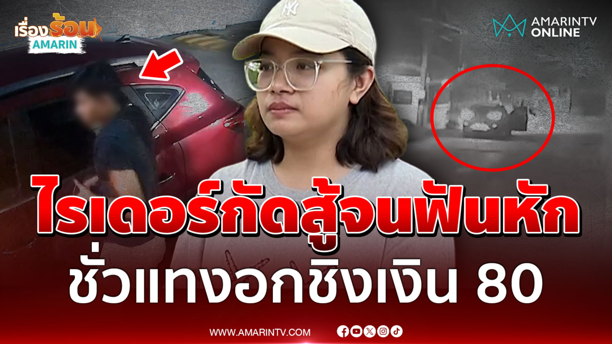 ไรเดอร์สาวกัดสู้โจรชิงทรัพย์จนฟันหัก เผยถูกแทงอกเจ็บฮึดสู้สุดชีวิต