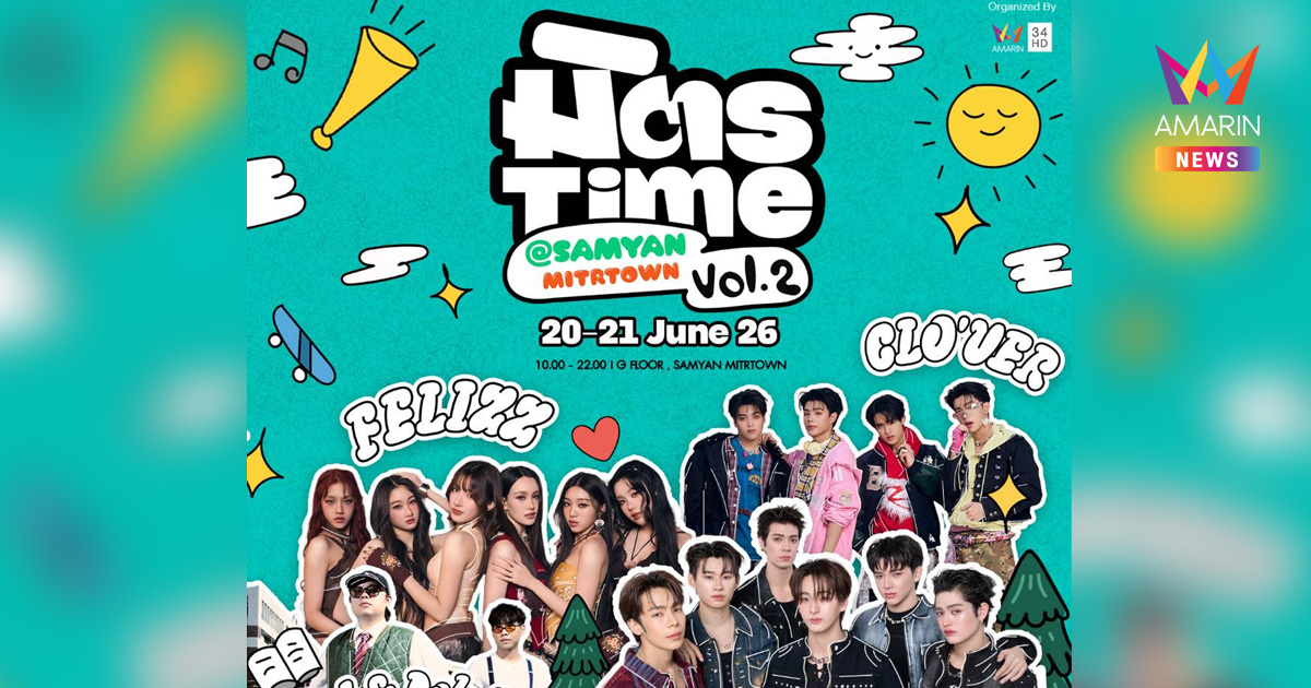 อมรินทร์ทีวี ชวนร่วมงาน “มิตรTime Vol.2” อีเวนต์ไลฟ์สไตล์GenZ 2 วันเต็ม พร้อมมินิคอนเสิร์ตจากศิลปินชื่อดัง เข้าชมฟรี!