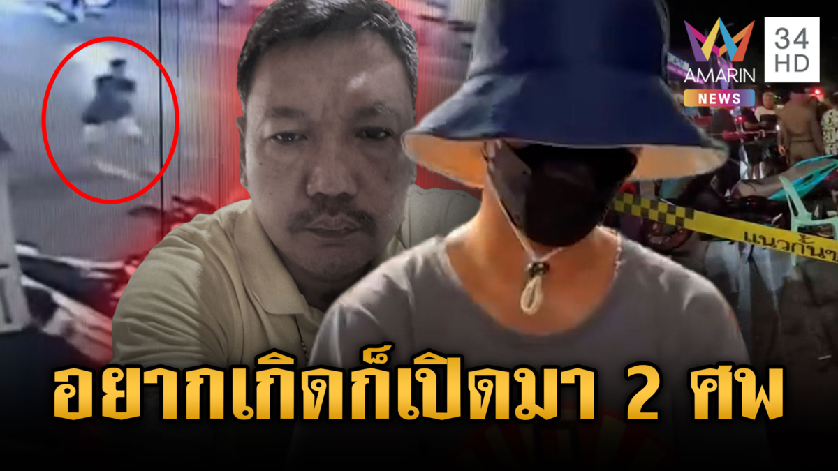 พยานฝั่งวิน จยย.อ้าง ตชด.ท้าก่อนลามยิง 2 ศพ-มือปืนเครียดขอโทษ