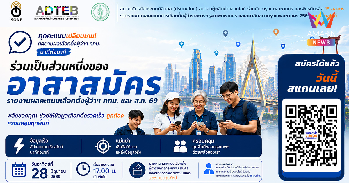 18 องค์กรสื่อ ผนึกกำลัง กรุงเทพมหานคร รายงานผลคะแนนเลือกตั้งผู้ว่าฯ กทม.และส.ก. 69 แบบเรียลไทม์