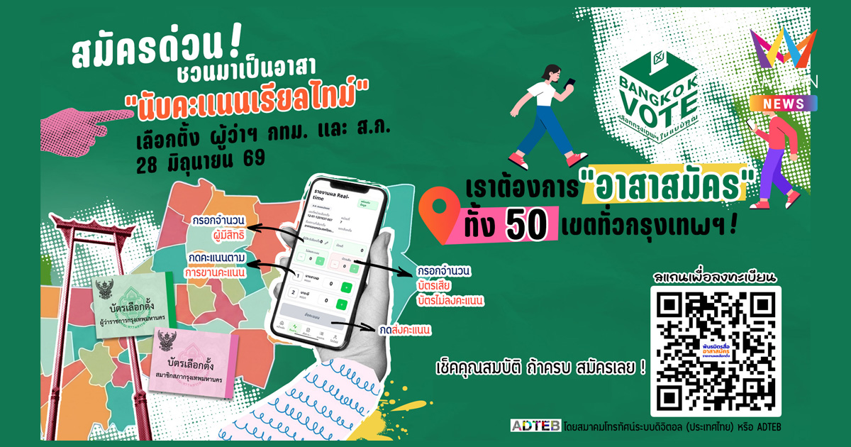 สมัครด่วน ! ชวนมาเป็นอาสาสมัคร “นับคะแนนเรียลไทม์” เลือกตั้ง ผู้ว่าฯ กทม. และ ส.ก.69