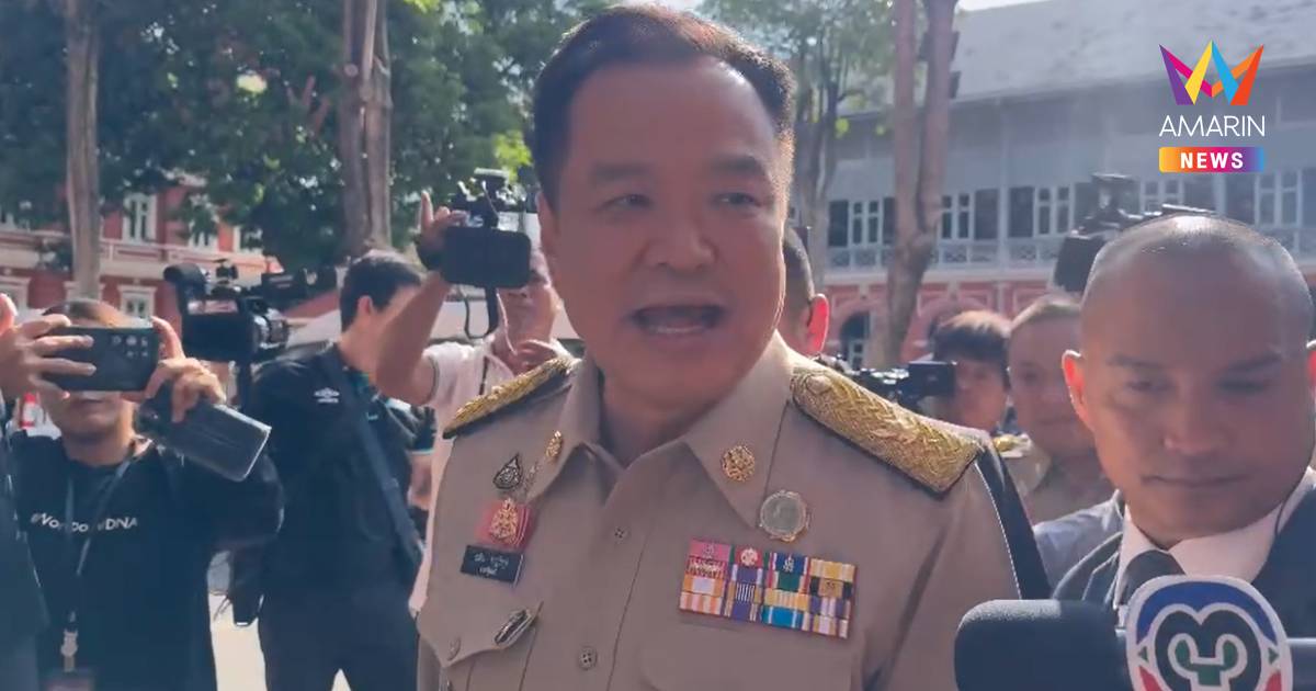 "อนุทิน" ยัน ไม่มีรายงานรถถังเขมรประชิดชายแดน ไทยพร้อมรับทุกสถานการณ์