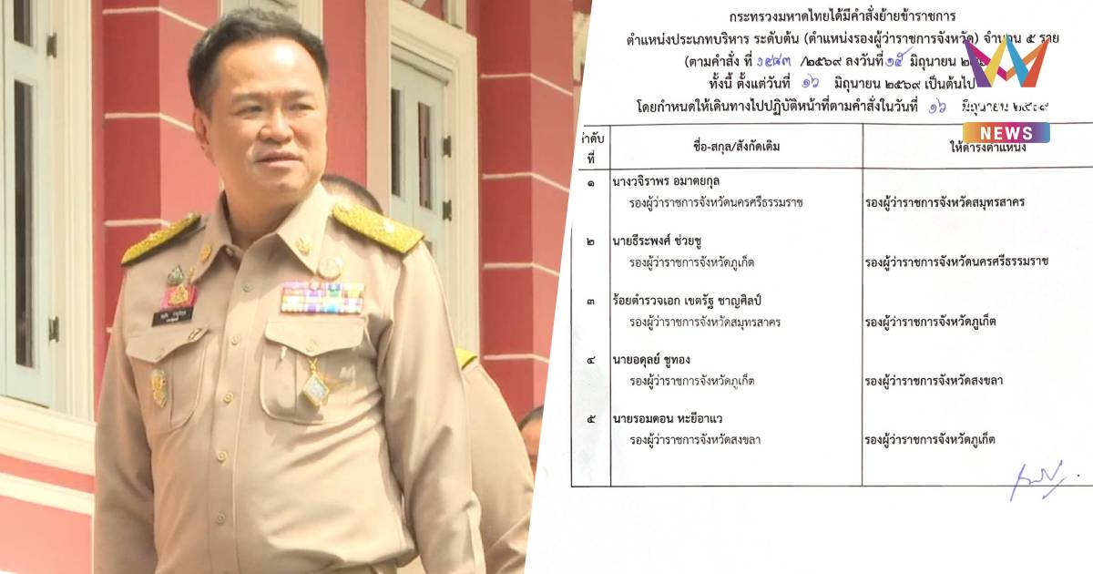 ด่วน! มหาดไทยออกคำสั่งย้ายฟ้าผ่า 5 รองผู้ว่าฯ รวม 2 รองผู้ว่าฯภูเก็ต