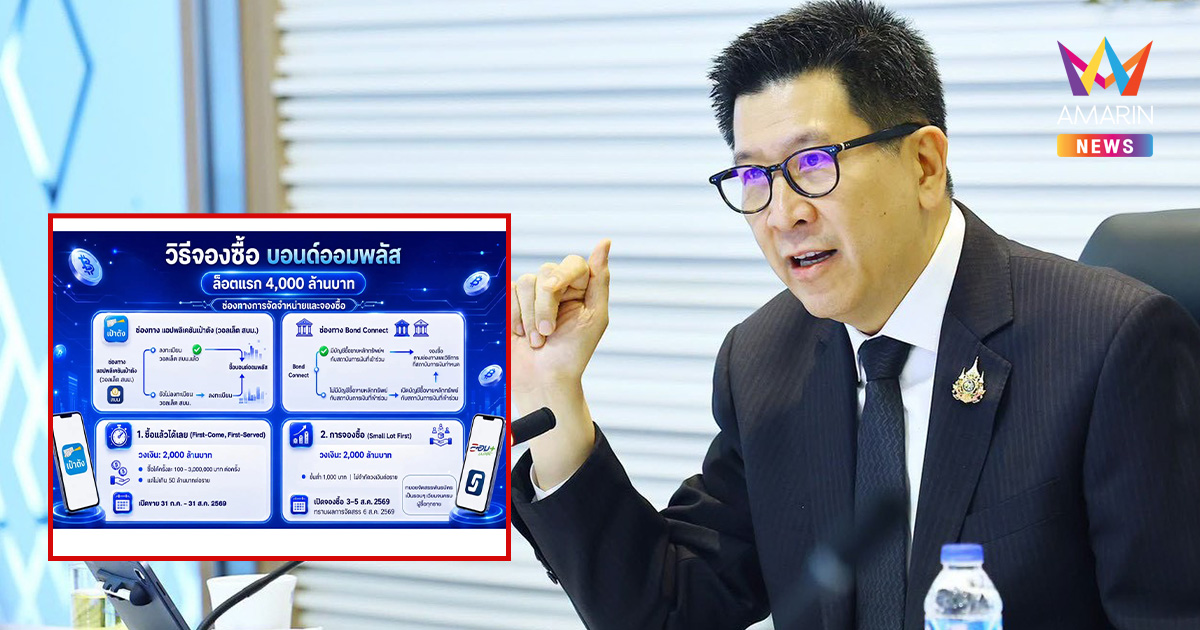 คลังเปิดขาย “พันธบัตรออมพลัส” 31 ก.ค.นี้ เชิญคนไทยร่วมลงทุนกับรัฐบาล
