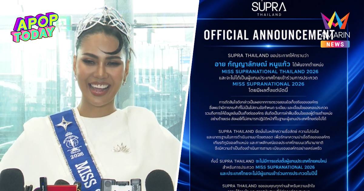 ไม่ใช่บทละคร! "อายกัญ" เคลียร์หลังบ้านปมโดนปลด พร้อมบินลุยเวทีโลก