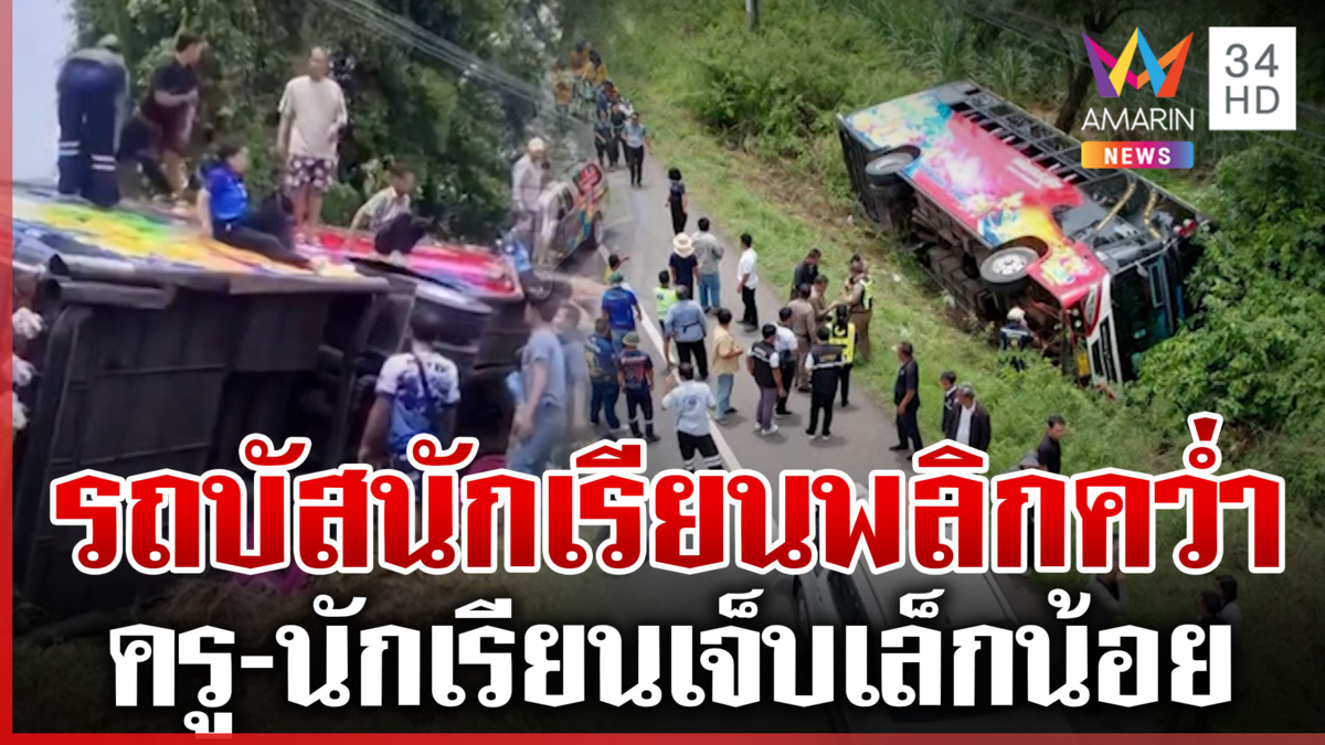 ระทึก! รถบัสนักเรียนเสียหลักพลิกคว่ำ โชคดีแค่บาดเจ็บเล็กน้อย