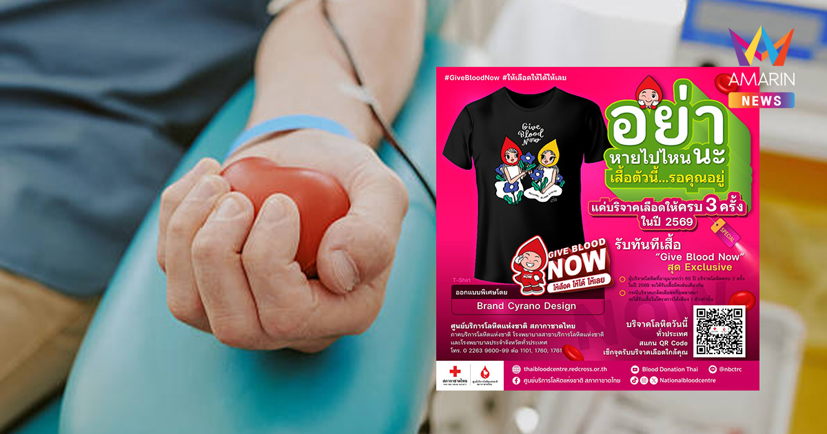 วิกฤตขาดแคลนเลือดมีอยู่จริง ชวน Gen Y-Z ร่วมภารกิจ "Give Blood Now"