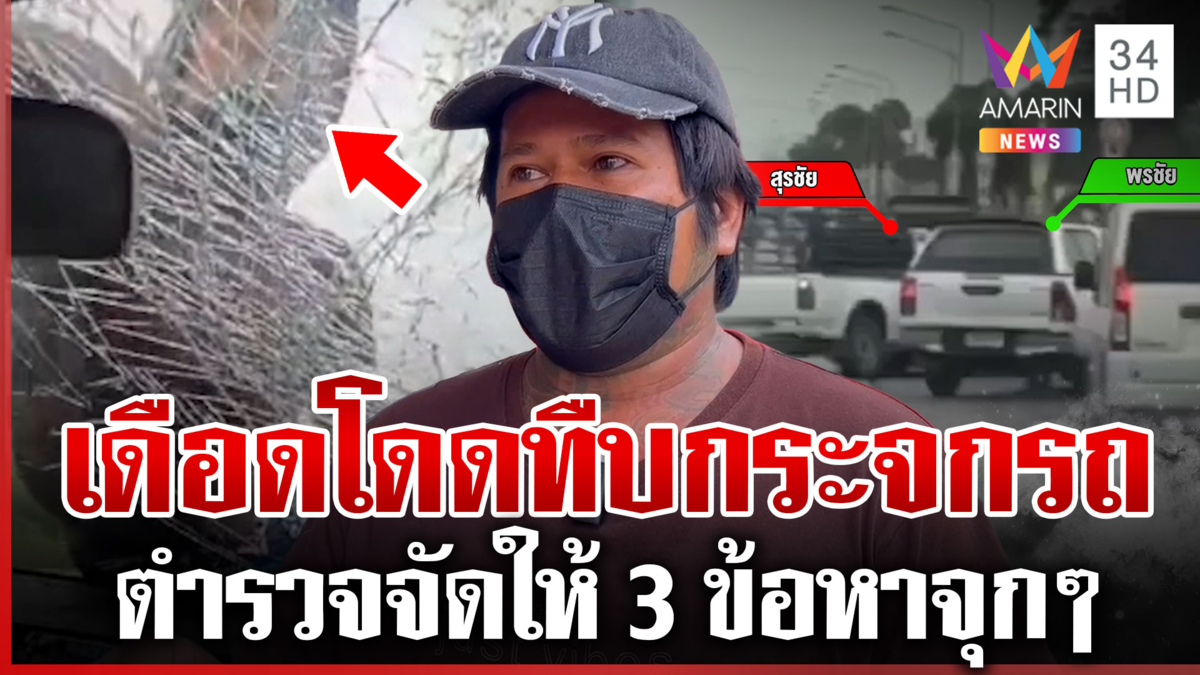 รวบหนุ่มสไปเดอร์แมนโดดทืบกระจกรถ เผยปมเหตุทำของขึ้น