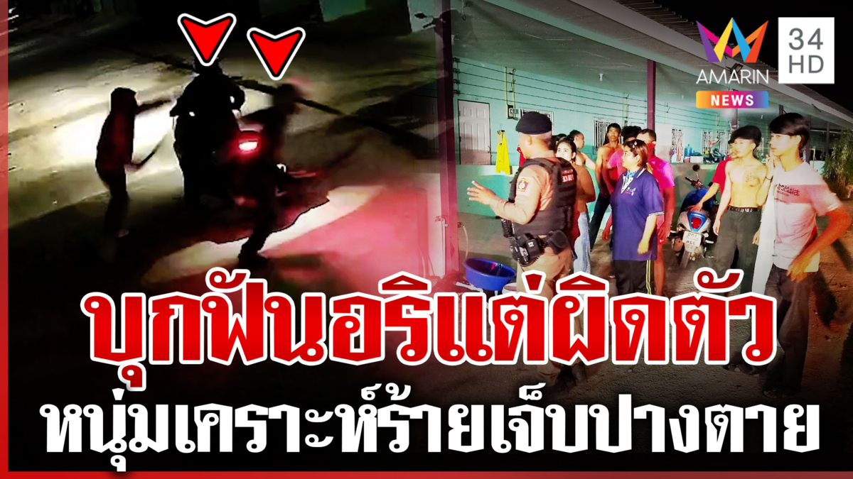 แก๊งโจ๋โหดบุกฟันอริแต่ผิดตัว ปาบึ้มเปิดทางหลบหนี