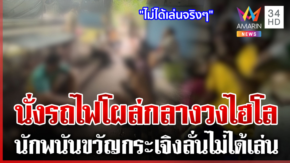 ตร.มาเหนือ! นั่งรถไฟทลายบ่อนไฮโลกลางชุมชน รวบนักพนันได้ 11 ราย