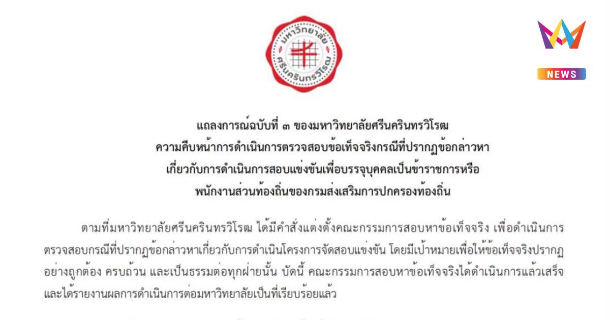 มศว แถลงการณ์ฉบับ 3 ตั้ง คณะกรรมการสอบสวนวินัยอย่างร้ายแรง 1 บุคลากร