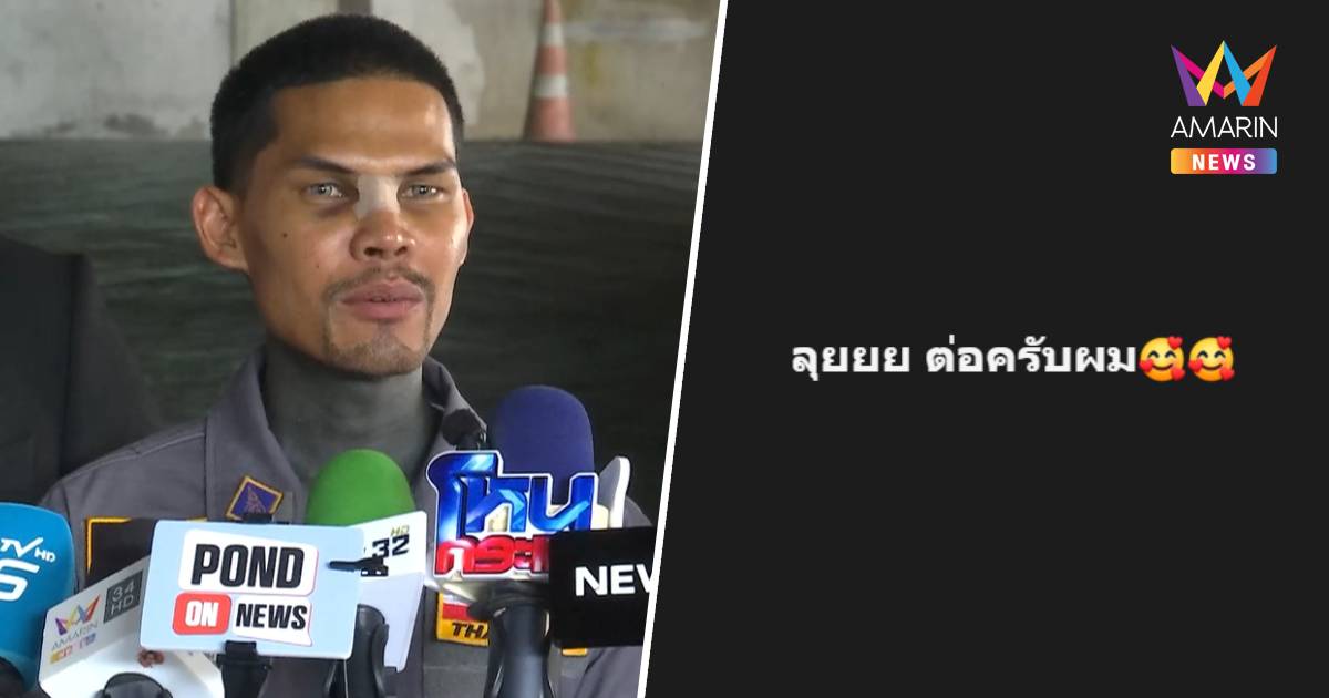 "ปอนด์ จักรกฤษณ์" โพสต์ "ลุยต่อครับ" หลังออกมาชี้แจงยิบปมอมเงินบริจาค