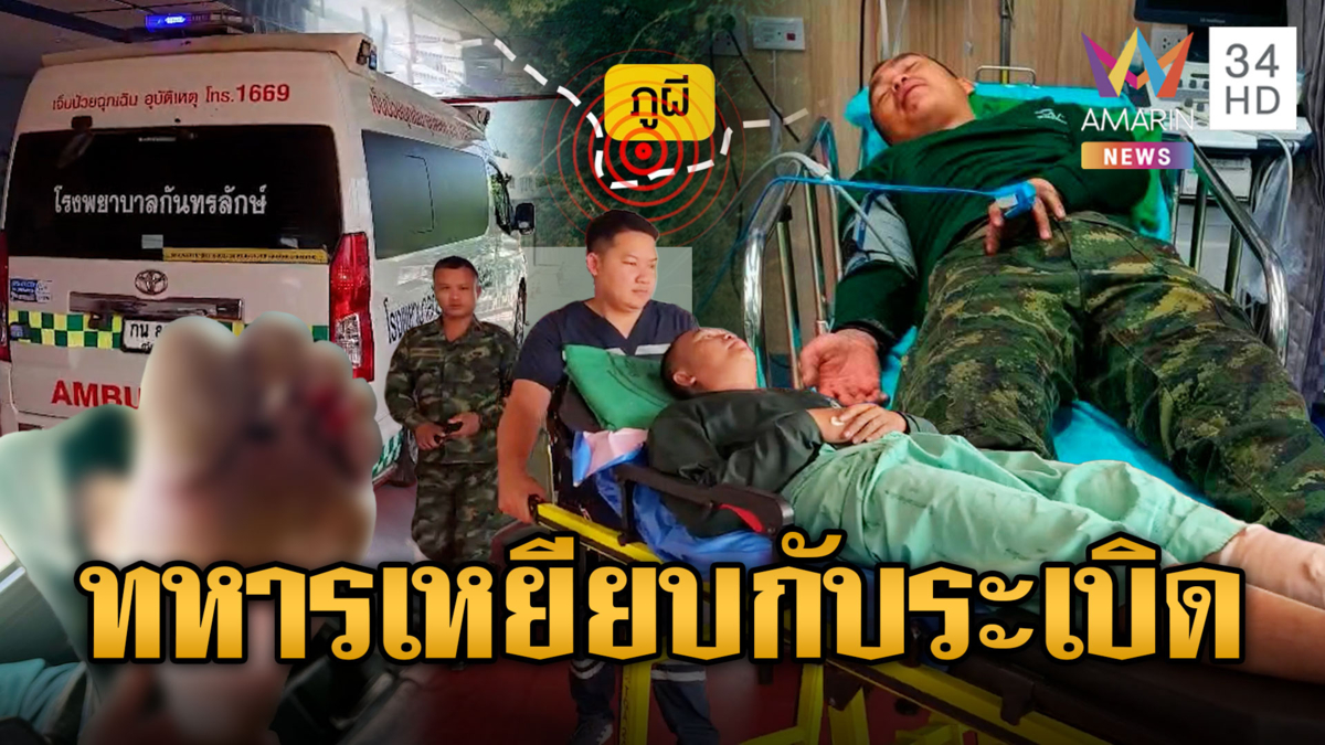 ทหารไทยเหยียบทุ่นระเบิดภูผีเจ็บ 2 นาย
