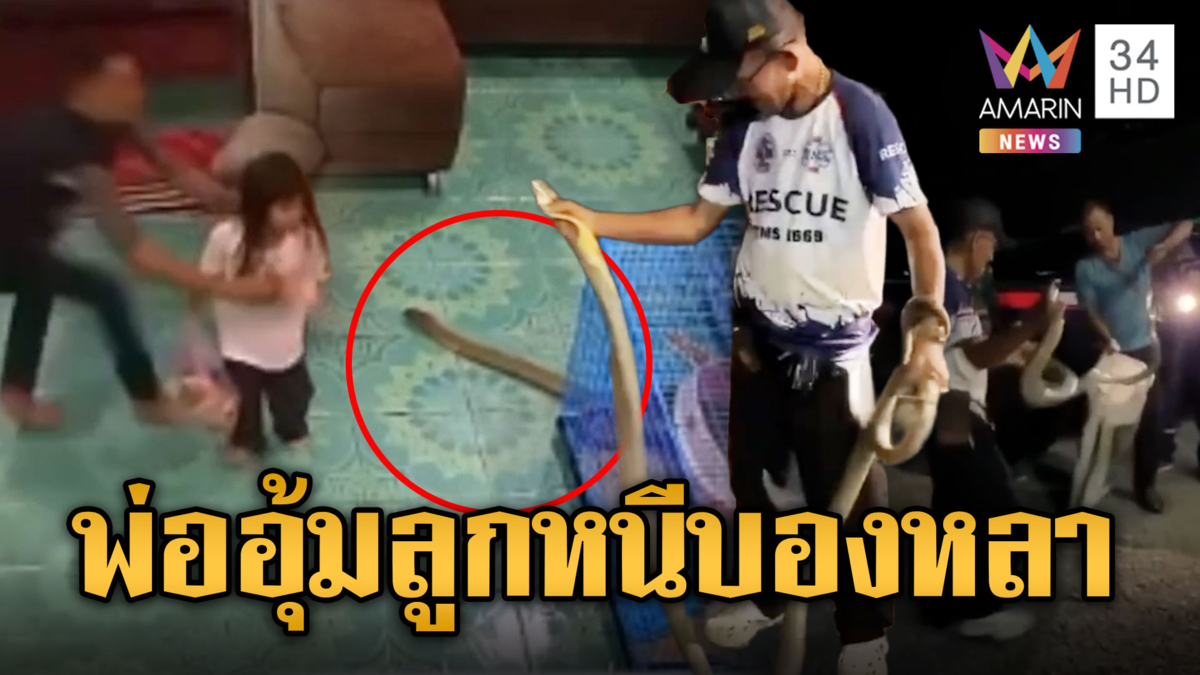 พ่อไหวพริบดี คว้าลูก 3 ขวบหนีบองหลา