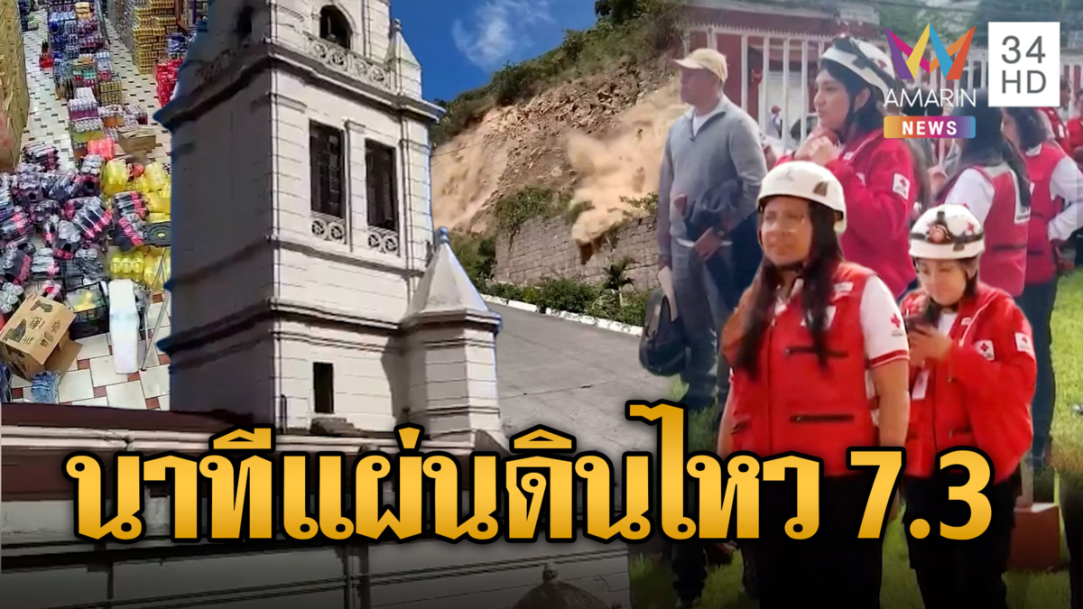 อเมริกากลางแผ่นดินไหว 7.3 อาฟเตอร์ช็อกกว่า 30 ครั้ง