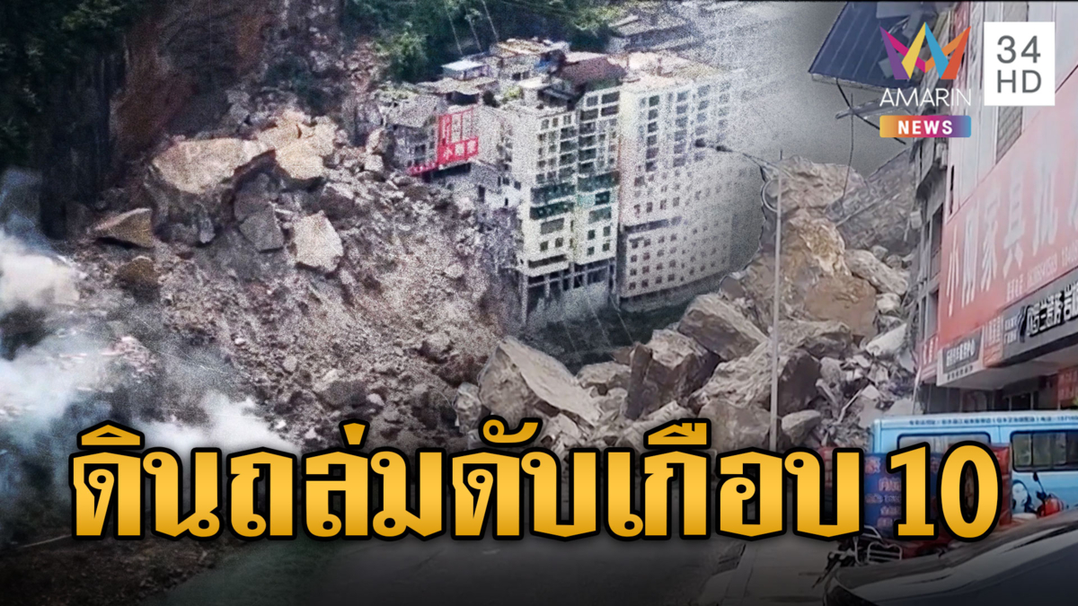 ดินภูเขาถล่มใส่อาคารพังยับ ดับแล้วเกือบ 10 ราย