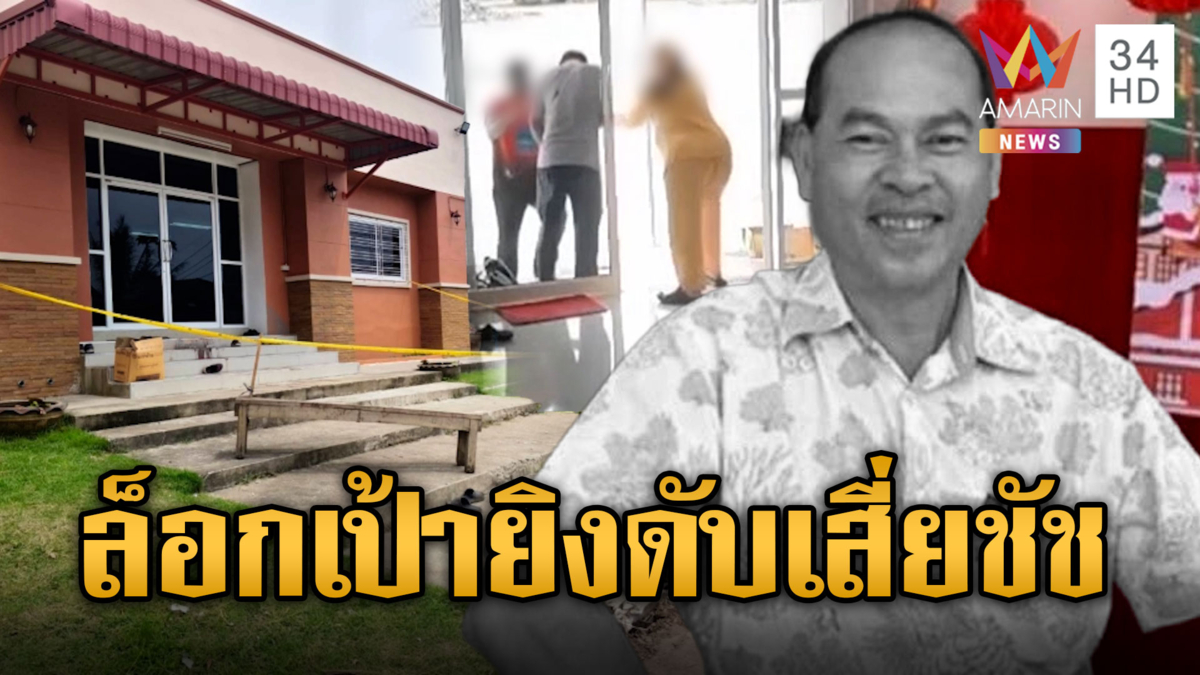 มือปืนเหี้ยม! ซุ่มยิง "เสี่ยชัช" เจ้าของโรงไม้ยางพาราดับ
