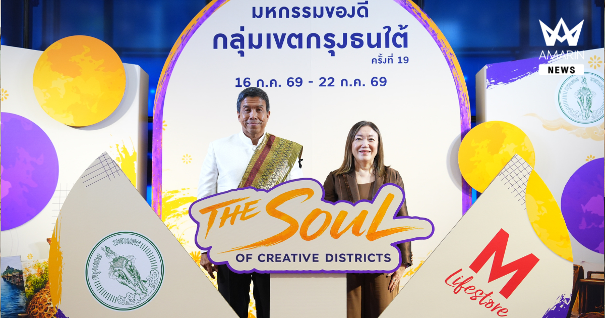 เดอะมอลล์ไลฟ์สโตร์ บางแค ร่วมอนุรักษ์อัตลักษณ์ชุมชนไทย ผ่านงานหัตถศิลป์ ในงาน “มหกรรมของดีกลุ่มเขตกรุงธนใต้ ครั้งที่ 19”