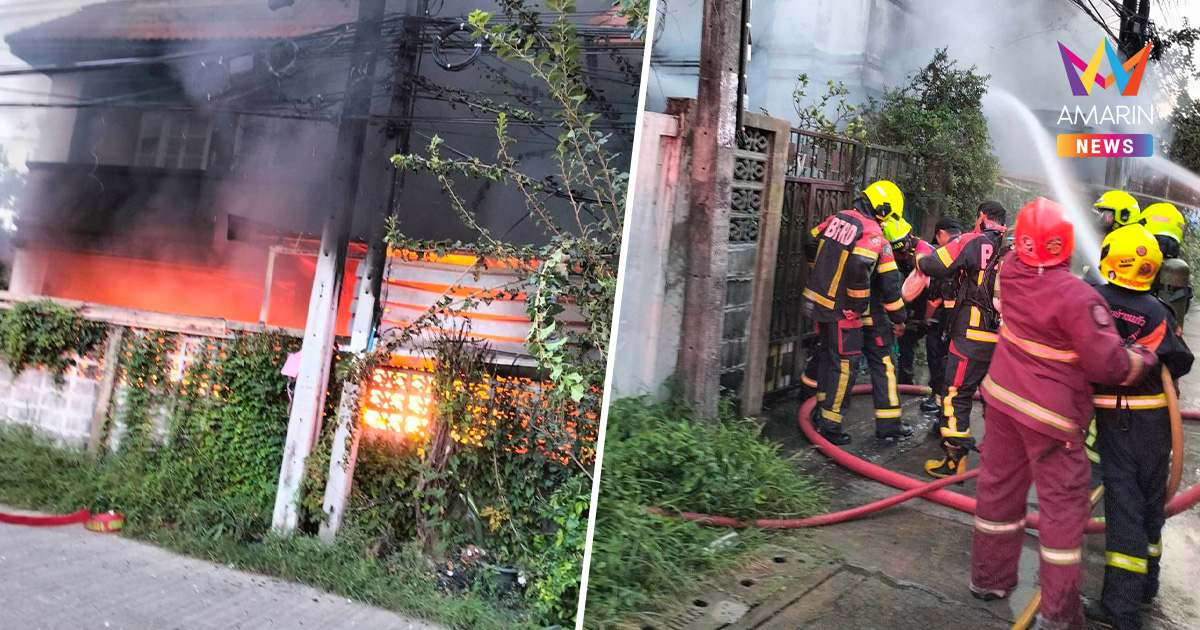 ไฟไหม้บ้าน3ชั้นย่านสำเหร่ คร่าชีวิตชาย-หญิง ดับพร้อมฝูงแมวกว่า 50 ตัว