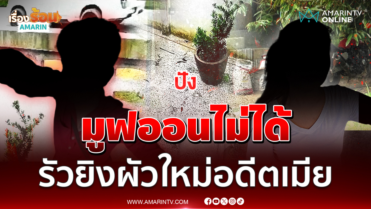 มูฟออนไม่ได้! ผัวเก่ารัวยิง 3 นัด ผัวใหม่อดีตเมีย