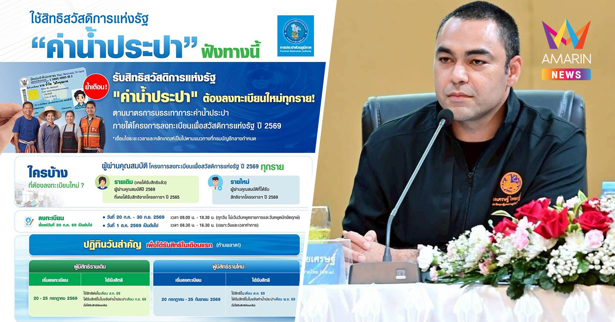 กปภ.เปิดลงทะเบียนลดค่าน้ำ สวัสดิการแห่งรัฐ สูงสุด 100บาท เริ่ม 20 ก.ค.
