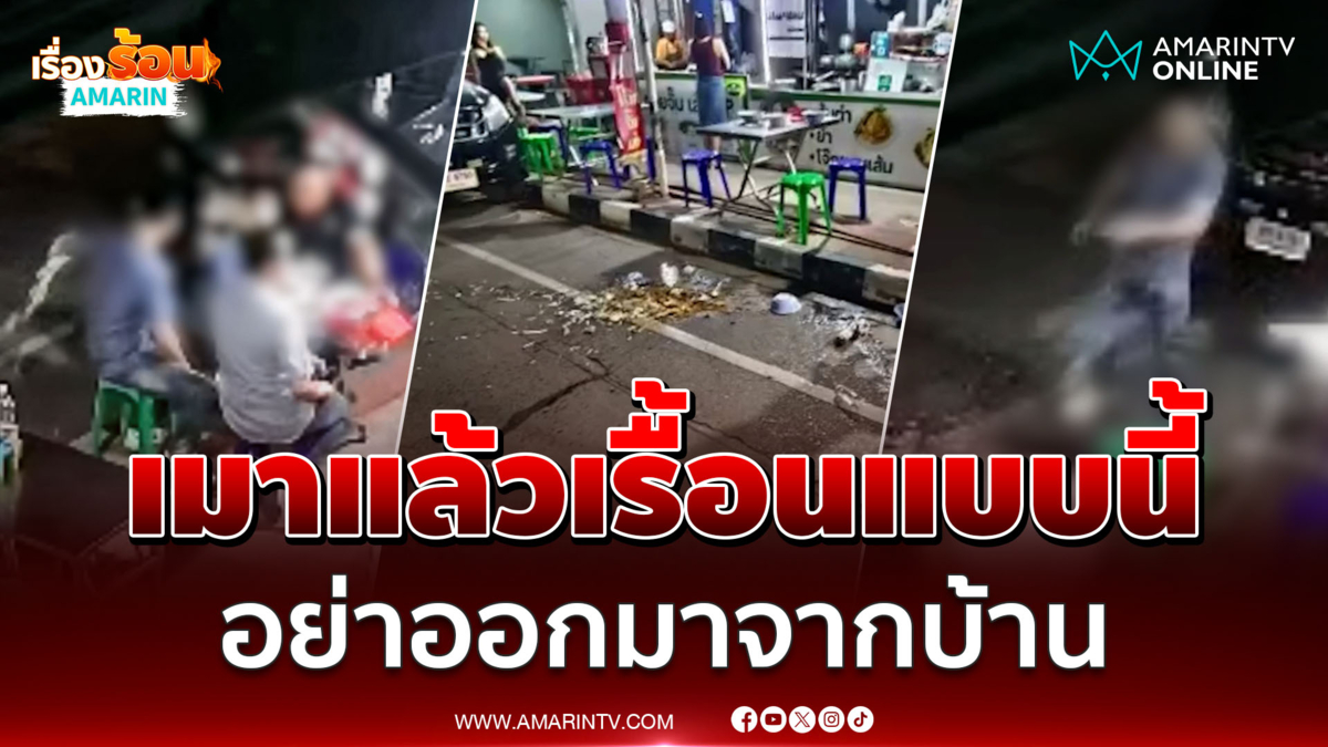 เจ้าของร้านยันเอาเรื่อง หนุ่มเมาแล้วเรื้อน อาละวาดสาดโจ๊ก