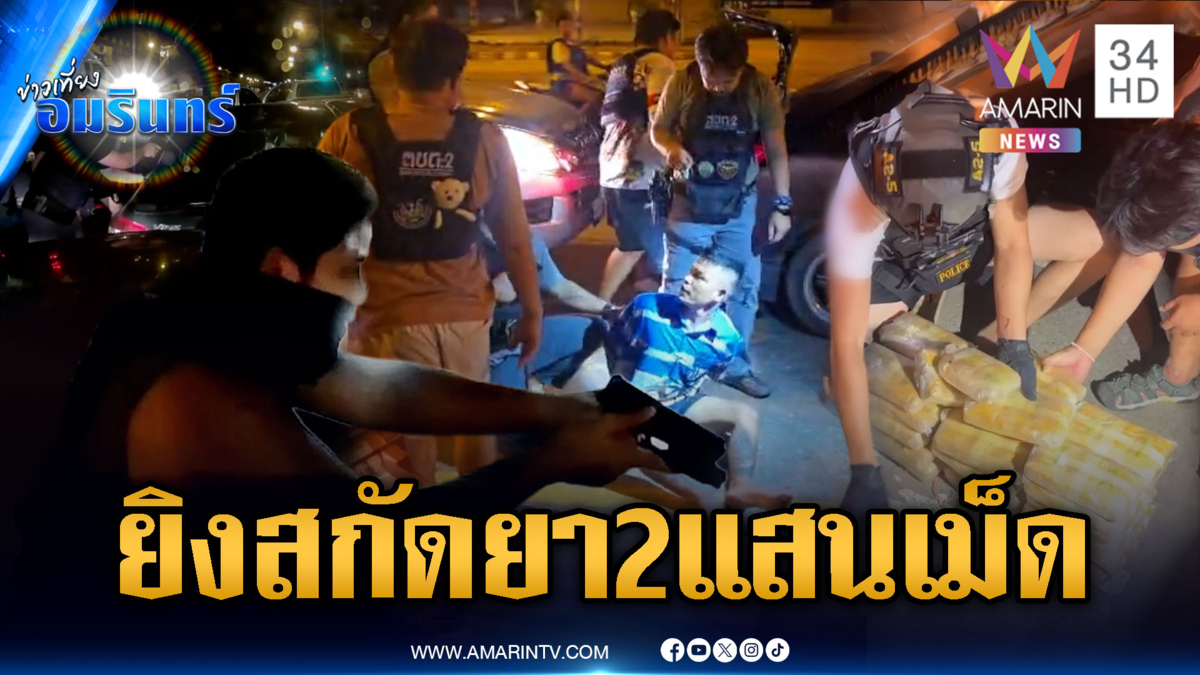 ตชด.ล้อมจับแก๊งยา ยิงสกัดกลางแยกขอนแก่น