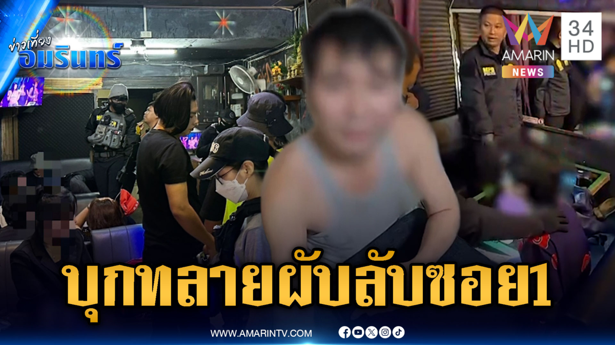 บุกทลายผับลับห้วยขวาง เน้นขายยาไม่เน้นขายเหล้า