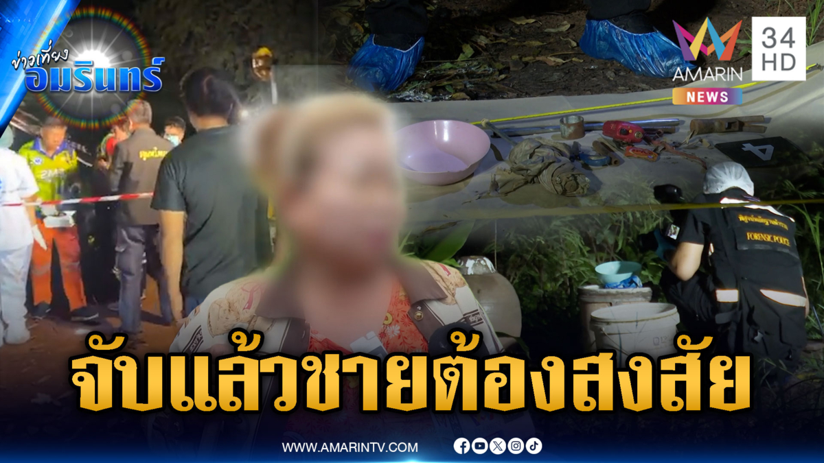 จับฝากขังทันที! ชายต้องสงสัยฆ่าตัดหัว เฉือนเจ้าโลก