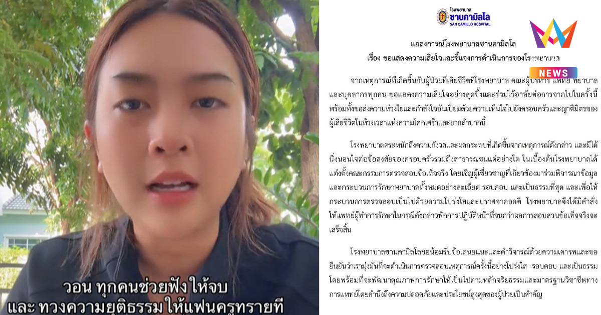 รพ.ซานคามิลโลแถลงด่วน! สั่งพักงานแพทย์ ไล่สามีครูทรายกลับบ้าน