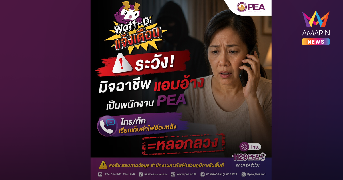 PEA เตือนภัยมิจฉาชีพแอบอ้างเป็นพนักงาน โทรเรียกเก็บค่าไฟฟ้าย้อนหลัง ย้ำอย่าหลงเชื่อ ตรวจสอบก่อนโอนทุกครั้ง