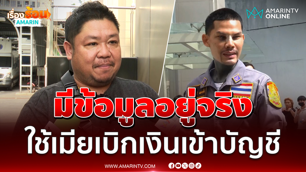 นายกสมาคมกู้ภัยฯ เผยมีข้อมูล ปอนด์ เบิกเงินสมาคมเข้าบัญชี