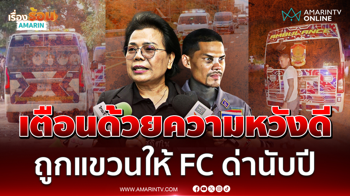 ป้านัยนาเปิดใจ ถูก "ปอนด์ จักรกฤษณ์" แขวนให้ FC ด่า 