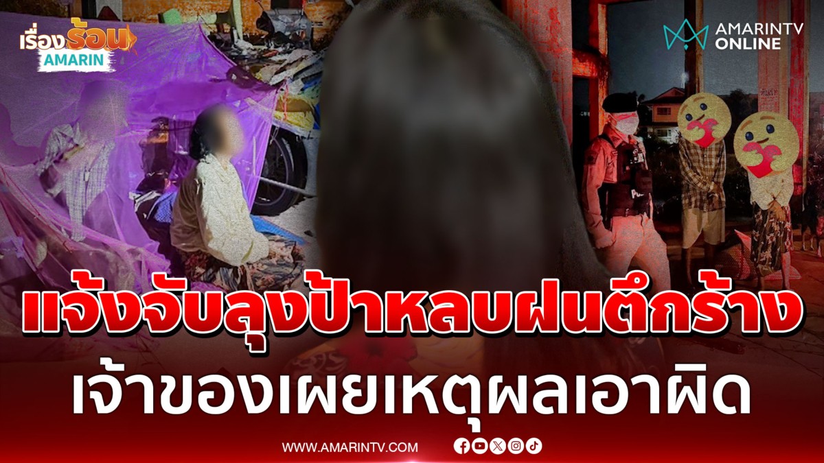 เปิดใจเจ้าของแจ้งจับลุงป้าหลบฝนตึกร้าง เผยคุยเจรจาให้ออก แต่กลับไม่ออก