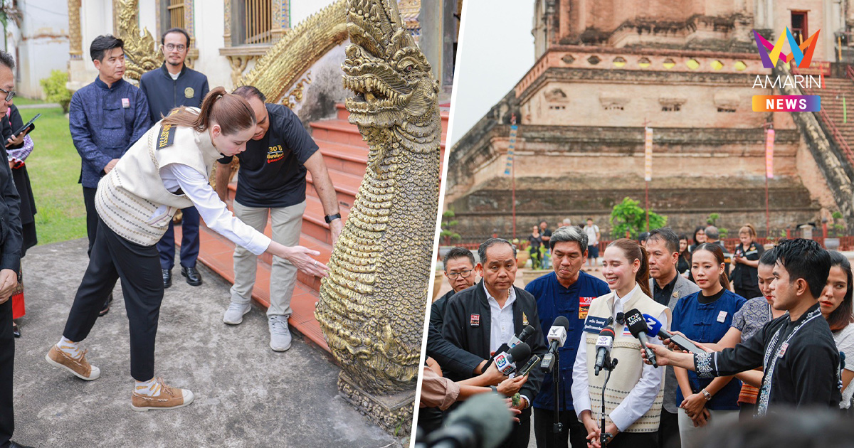 ลุ้นเชียงใหม่สู่มรดกโลก! รมว.วัฒนธรรม ลงพื้นที่ตรวจความพร้อม