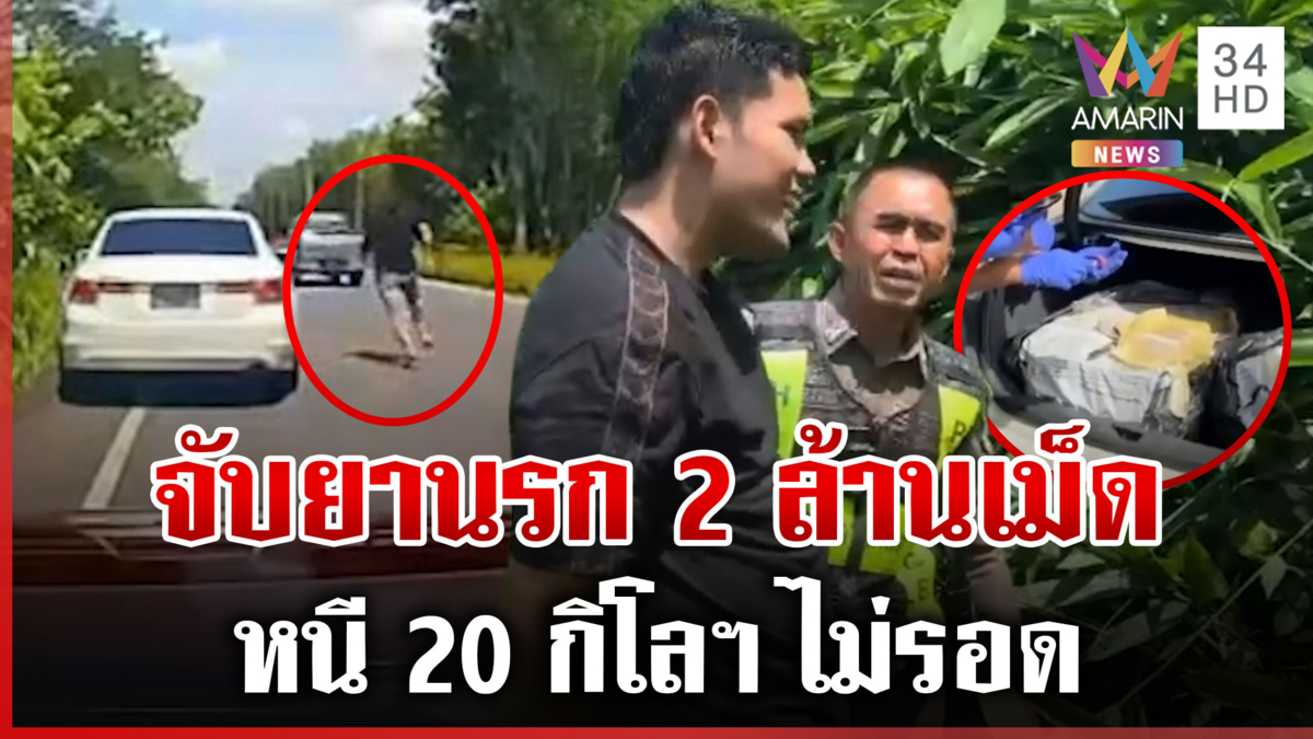 ล็อตนี้หลุดไปได้บ้าทั้งเมือง! ล่า 20 กิโลฯ สกัดเก๋งขนยานรก 2 ล้านเม็ด