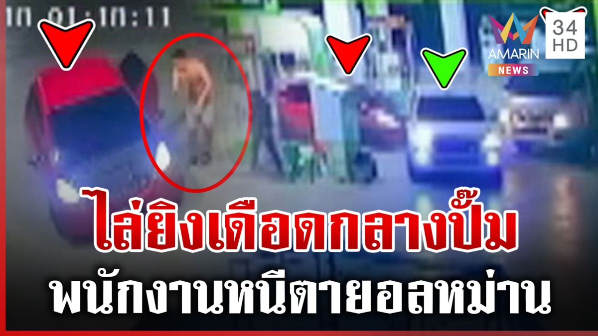 ปากช่องปืนดุ! ไล่ยิงกลางปั๊มน้ำมัน ไม่เกรงกฎหมาย