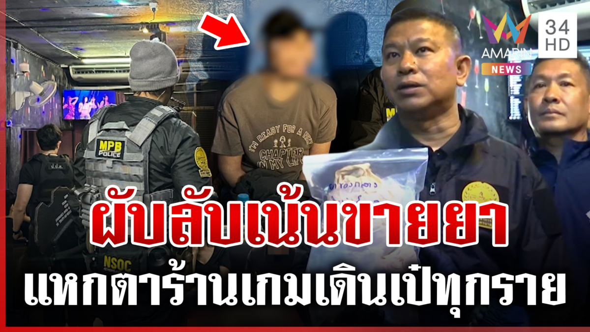 ทลายผับลับ 24 ชม. เปิดร้านเกมบังหน้า-เดินออกมาเป๋ทุกราย