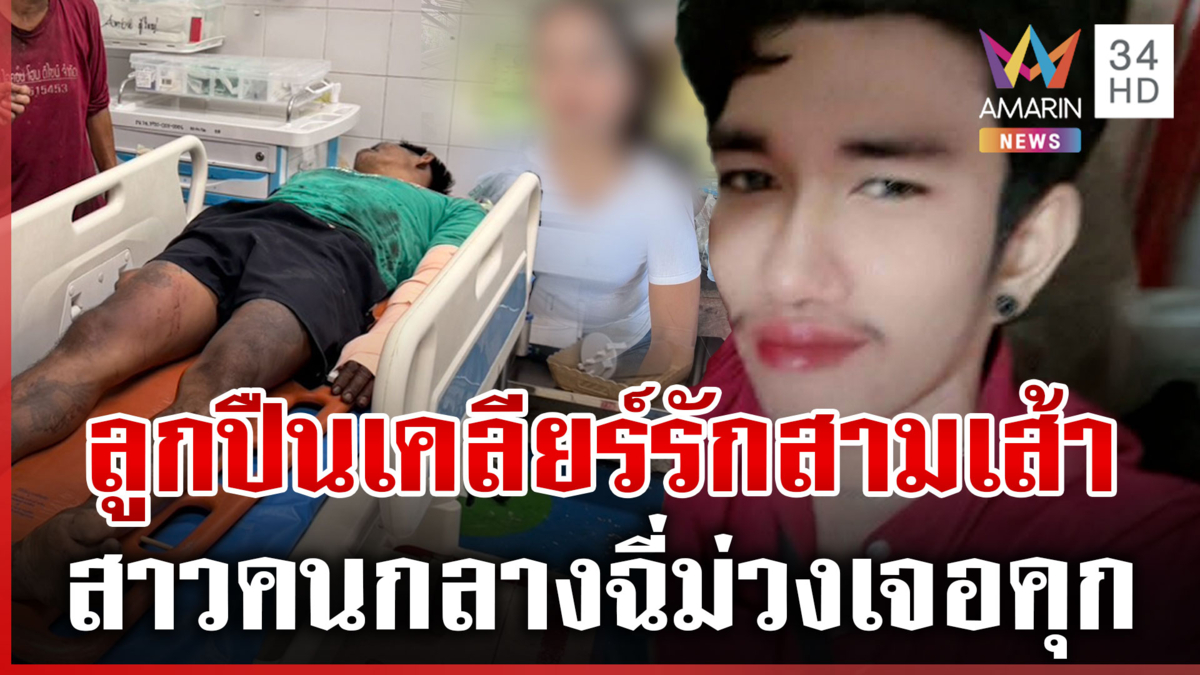 ออกหมายล่าแฟนเก่ายิงแฟนใหม่ สาวคนกลางฉี่ม่วงยันไม่เกี่ยวปมโหด