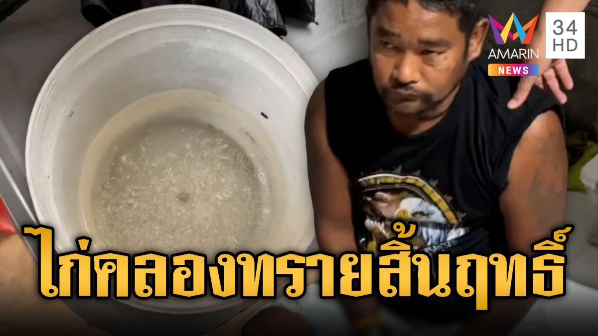 รวบ “ไก่ คลองทราย” พ่อค้ายารายใหญ่จะทำลายของกลาง