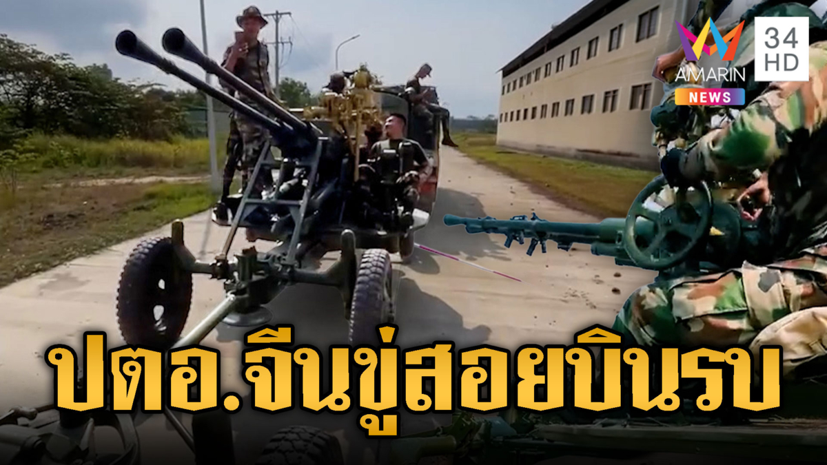 เขมรผยองขนปืน ปตอ.จีนขู่สอยเครื่องบินรบไทย-โชว์ยานเกราะ