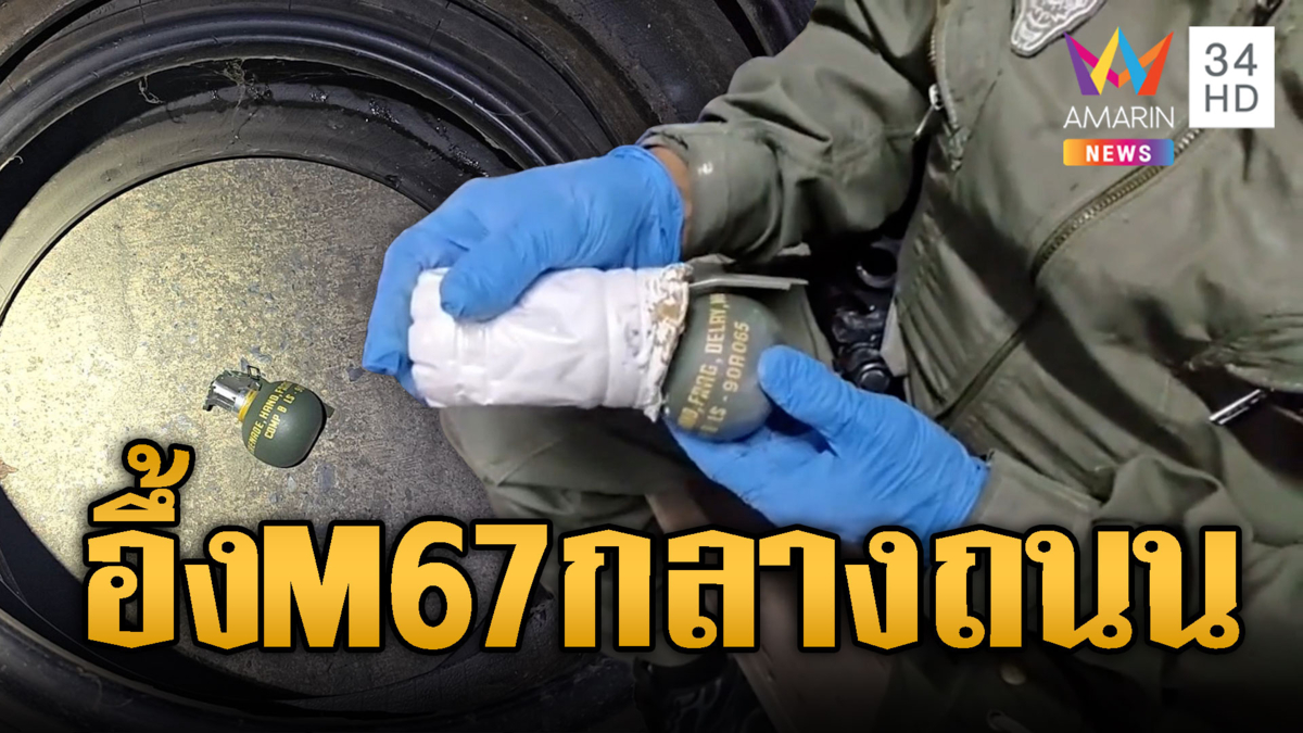 ชาวบ้านตกใจระเบิดโผล่กลางถนน ที่แท้แค่ระเบิดปลอม