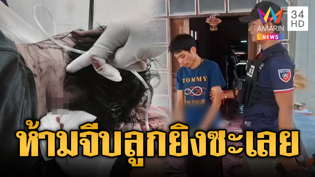 หนุ่มโมโหพ่อสาวกีดกันความรัก บุกยิงบาดเจ็บ