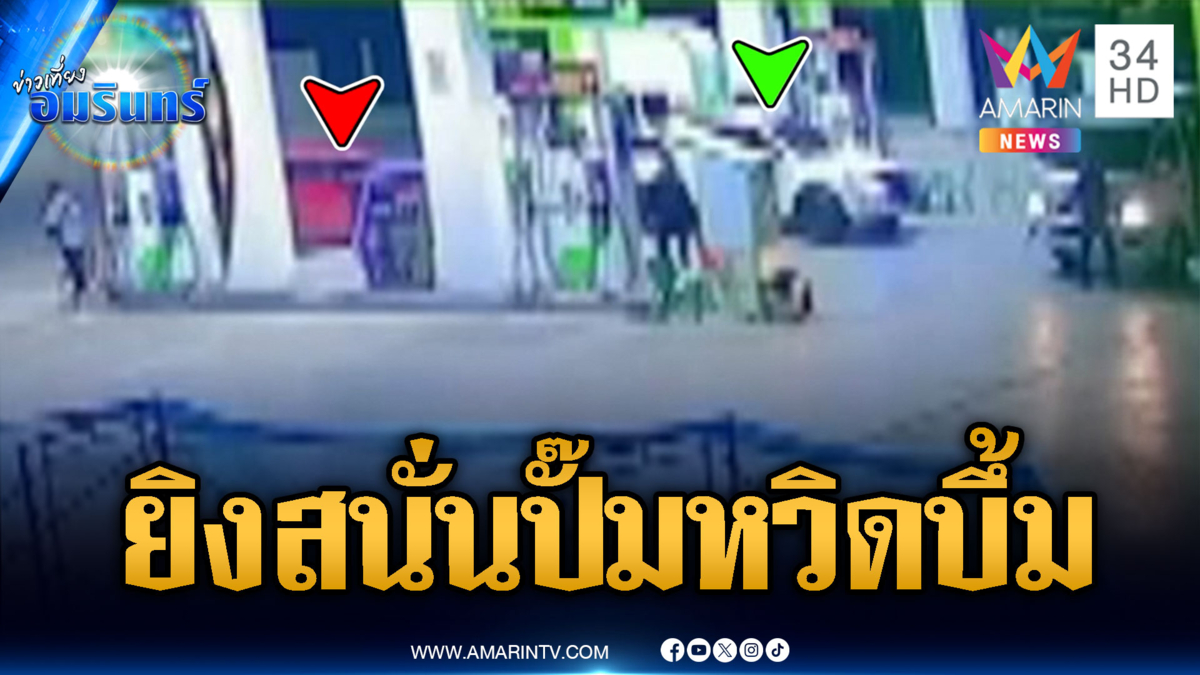 เสียงปืนสนั่นปั๊มน้ำมัน! ไล่ยิงคู่อริหวิดระเบิดตายหมู่