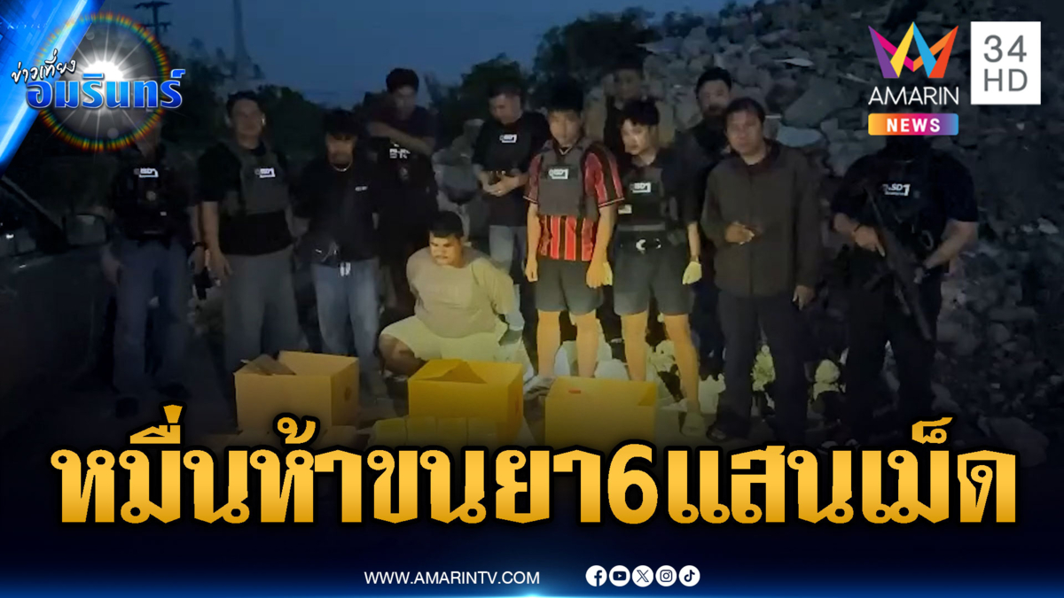 ตร.จับ 2 พ่อค้ายาบ้า ได้ค่าจ้าง 1.5 หมื่นขนยา 6 แสนเม็ด