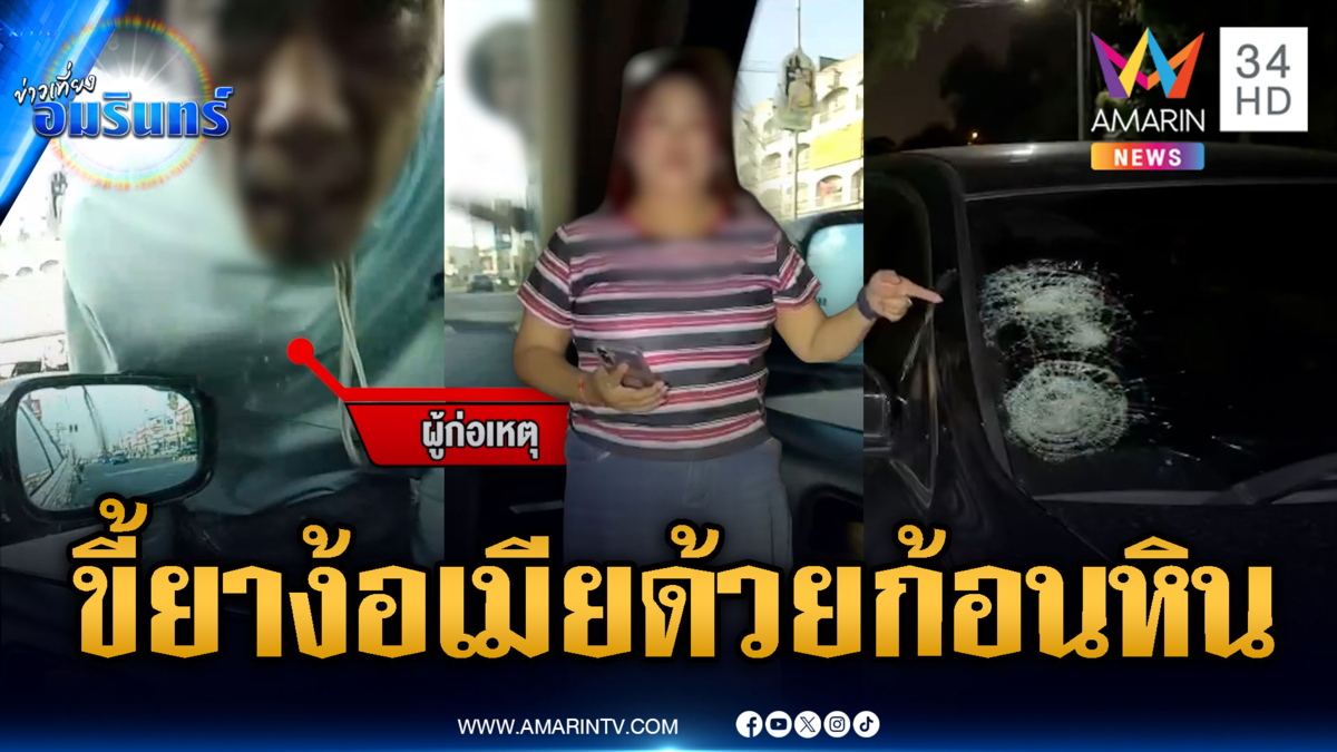 จ่อหมายจับอดีตแฟนหนุ่มโหด ง้อเมียไม่สำเร็จทุบรถกระจกแตก