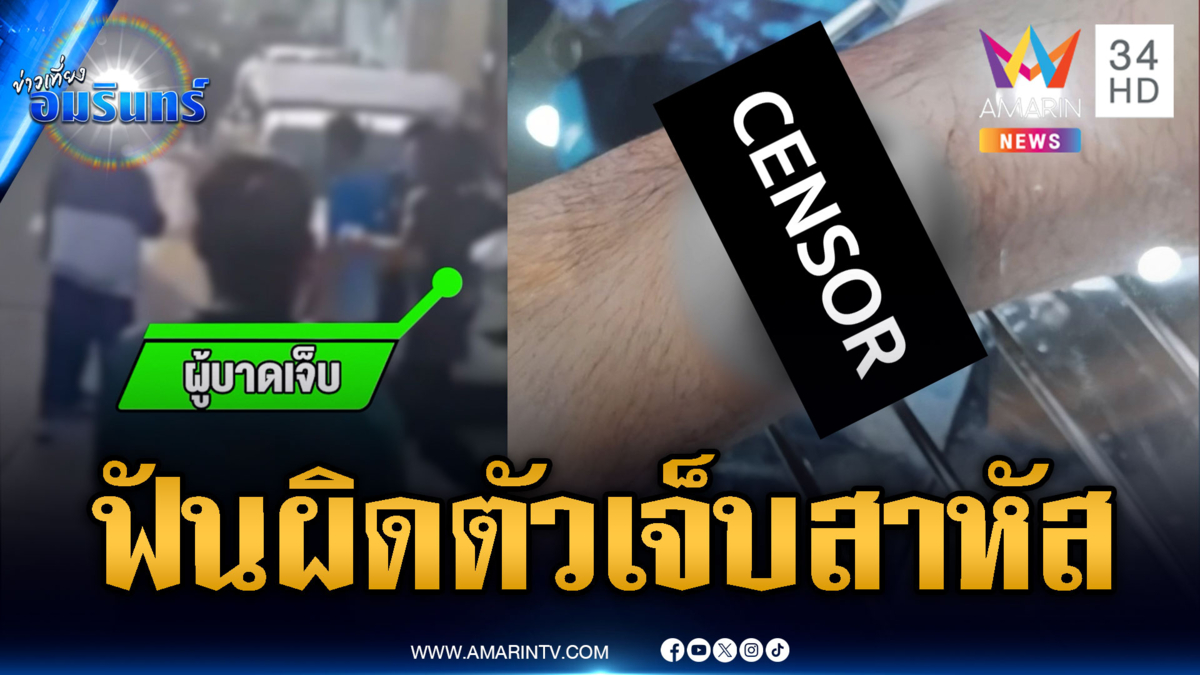 วัยรุ่นเลือดร้อนไล่ฟันเจ็บ แม่ผู้เสียหายเชื่อทำร้ายผิดตัว