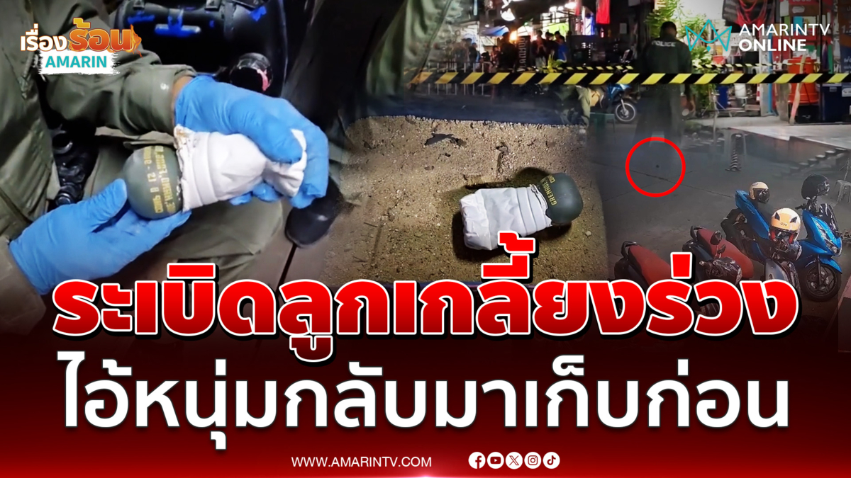 ระเบิดลูกเกลี้ยง M67 ร่วงกลางชุมชน ดีนะเป็นโมเดล
