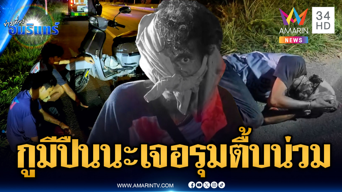 โจ๋เลือดเต็มหน้าเจอวัยรุ่นรุมทำร้าย ส่วนเพื่อนที่มาด้วยทิ้งกันดื้อๆ